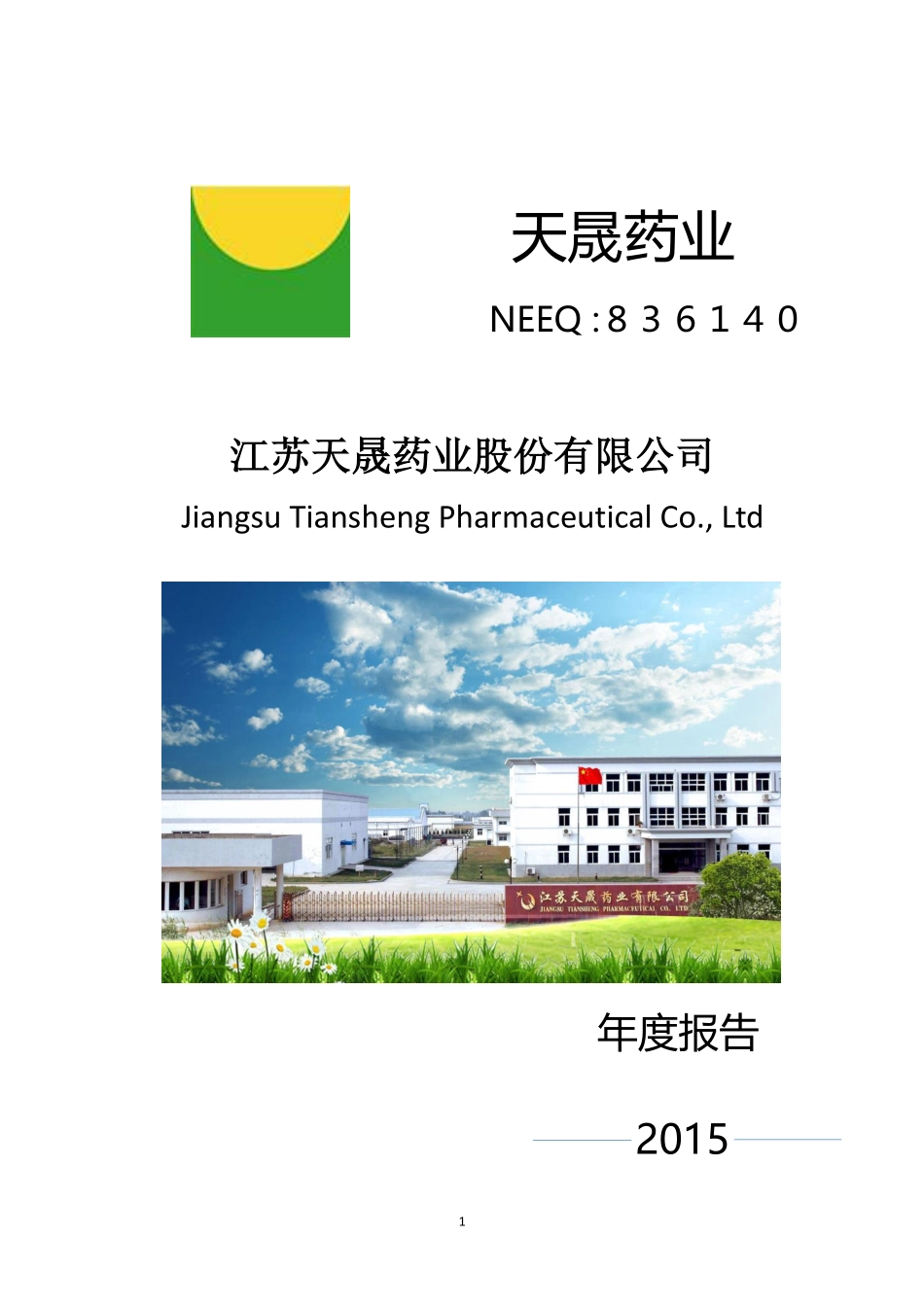 836140_2015_天晟药业_2015年年度报告_2016-04-11.pdf_第1页