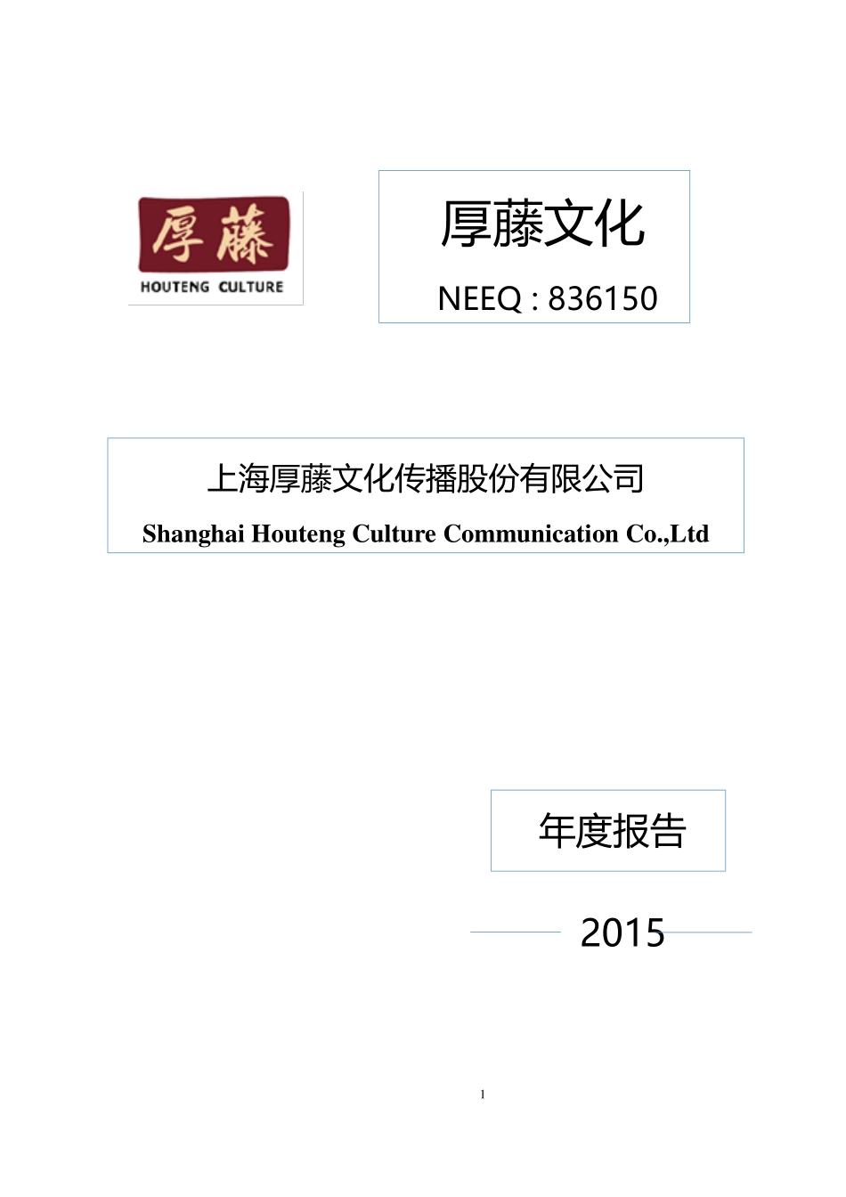 836150_2015_厚藤文化_2015年年度报告_2016-04-25.pdf_第1页