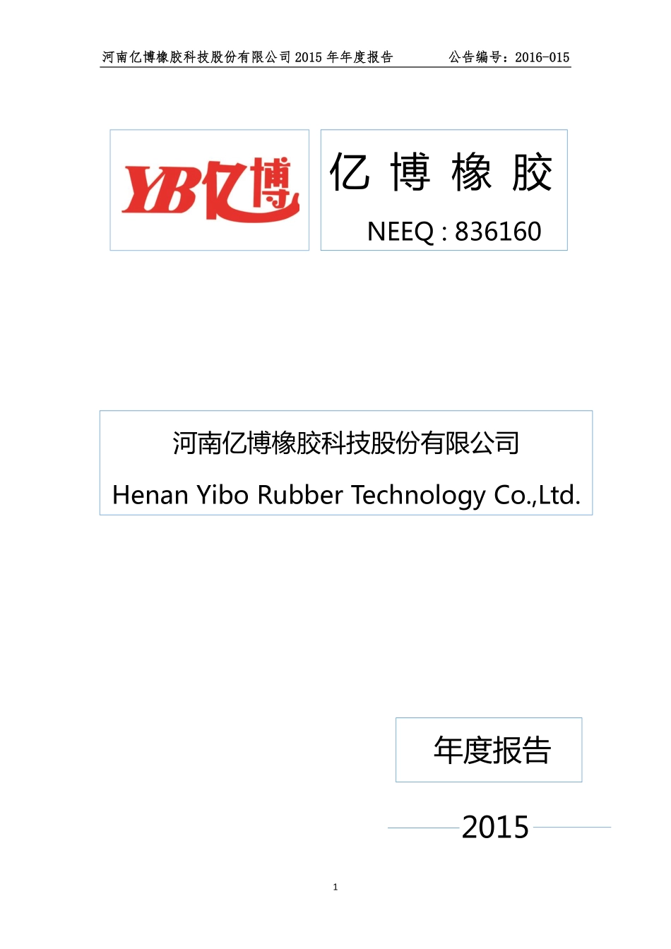 836160_2015_亿博橡胶_2015年年度报告_2016-04-14.pdf_第1页