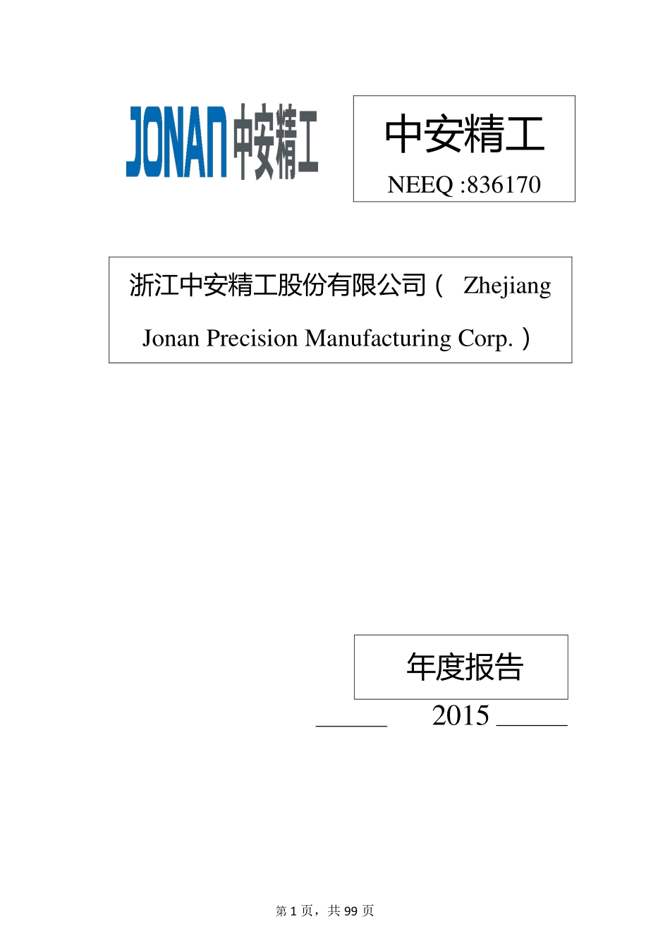 836170_2015_中安精工_2015年年度报告_2016-04-20.pdf_第1页