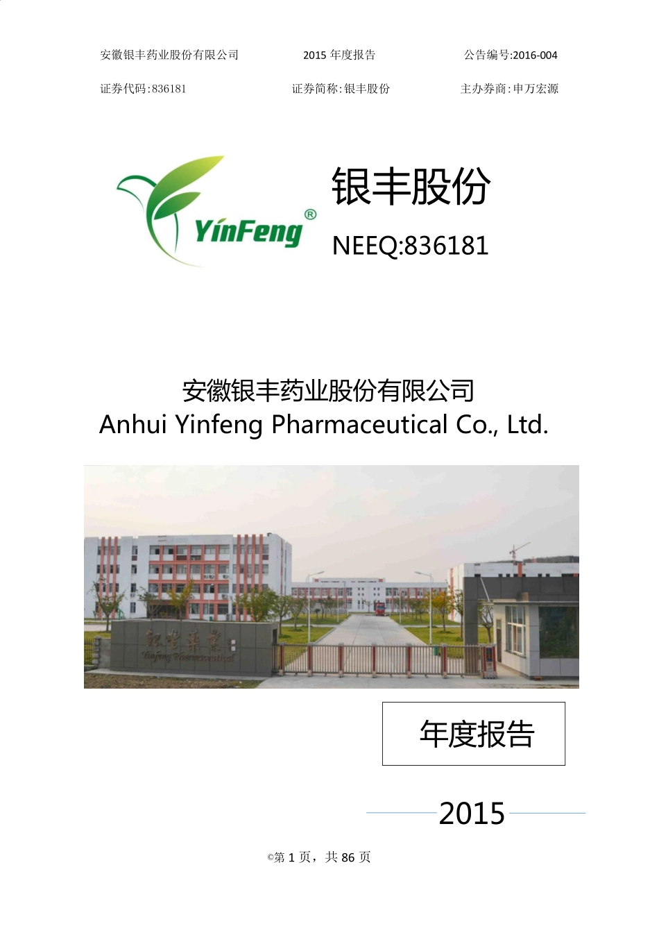 836181_2015_银丰股份_安徽银丰药业股份有限公司2015年年度报告_2016-04-11.pdf_第1页