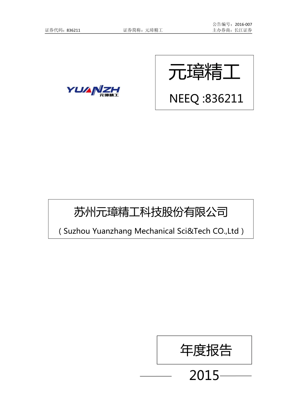 836211_2015_元璋精工_2015年年度报告_2016-04-19.pdf_第1页