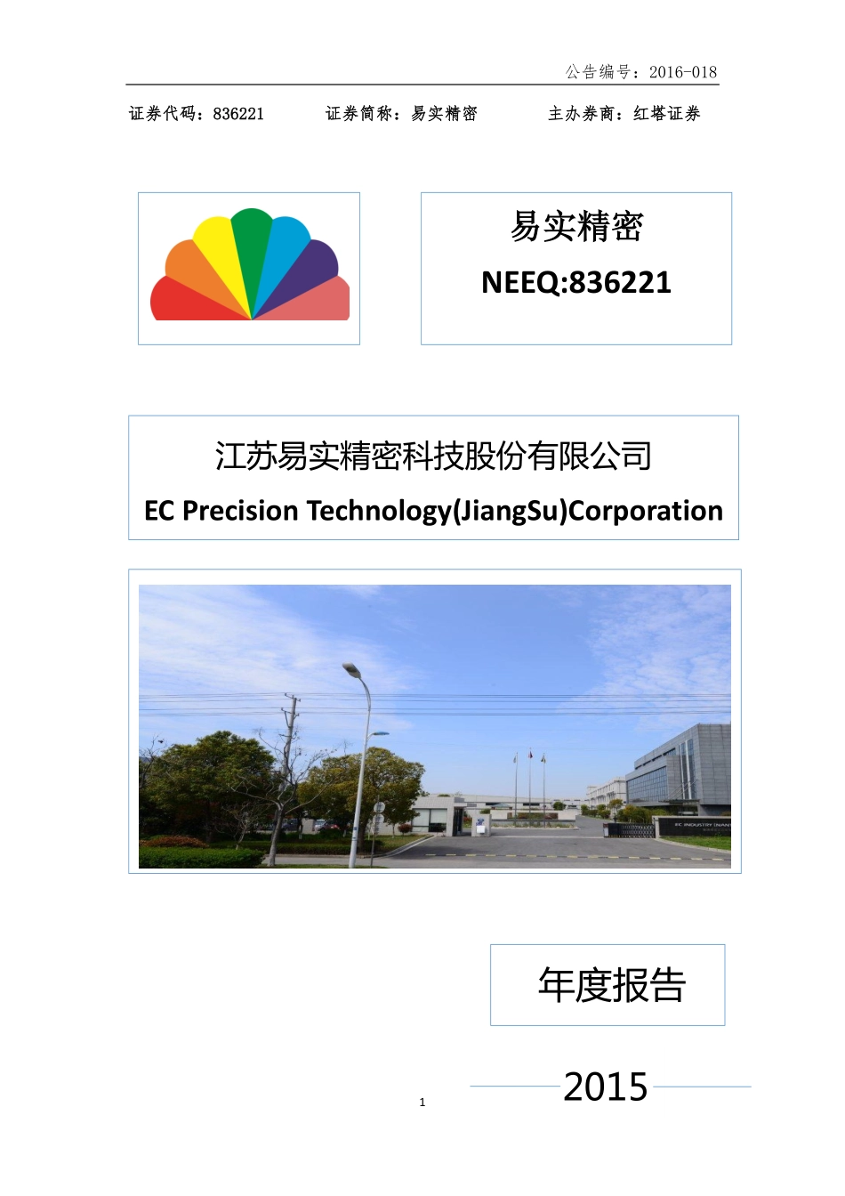 836221_2015_易实精密_江苏易实精密科技股份有限公司2015年度报告_2016-04-14.pdf_第1页