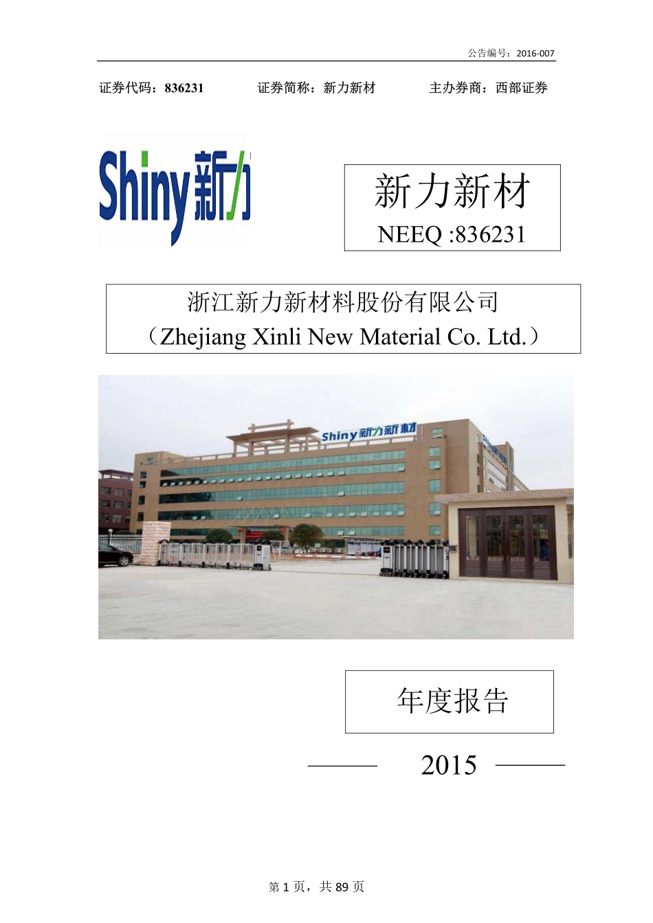 836231_2015_新力新材_2015年年度报告_2016-04-26.pdf_第1页