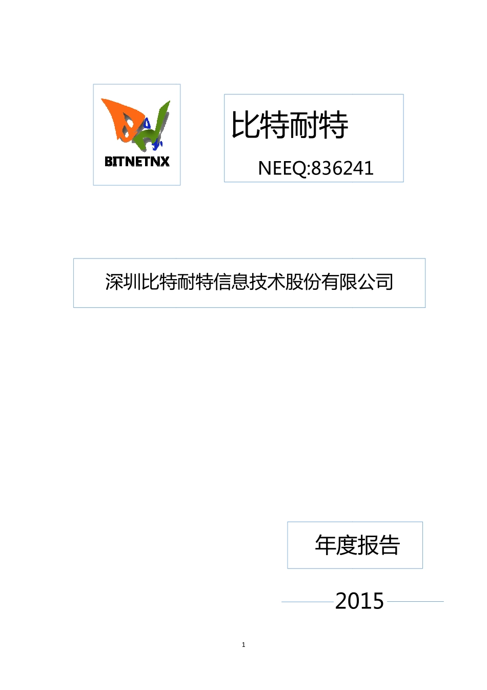836241_2015_比特耐特_2015年年度报告_2016-04-25.pdf_第1页