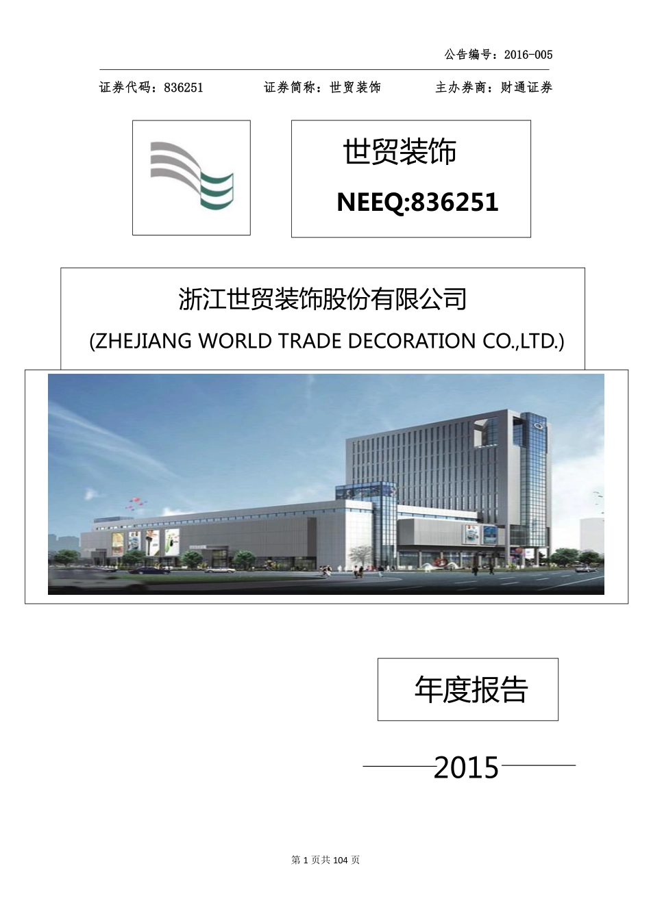 836251_2015_世贸装饰_2015年年度报告_2016-04-17.pdf_第1页