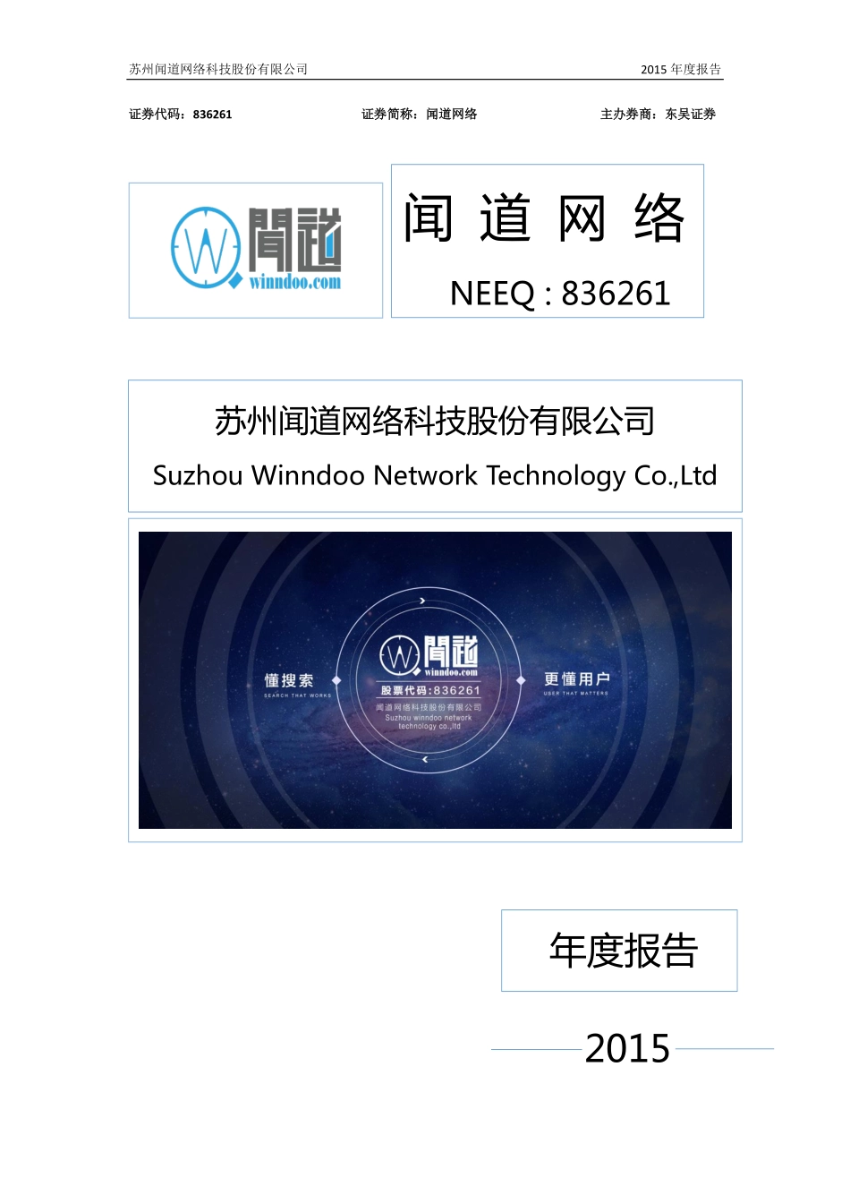 836261_2015_闻道网络_2015年年度报告_2016-04-21.pdf_第1页