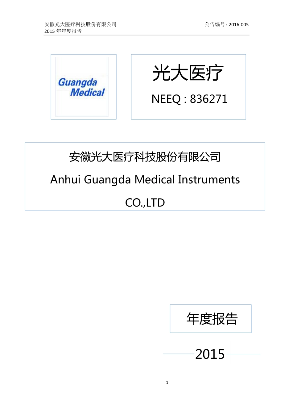836271_2015_光大医疗_2015年年度报告_2016-04-25.pdf_第1页