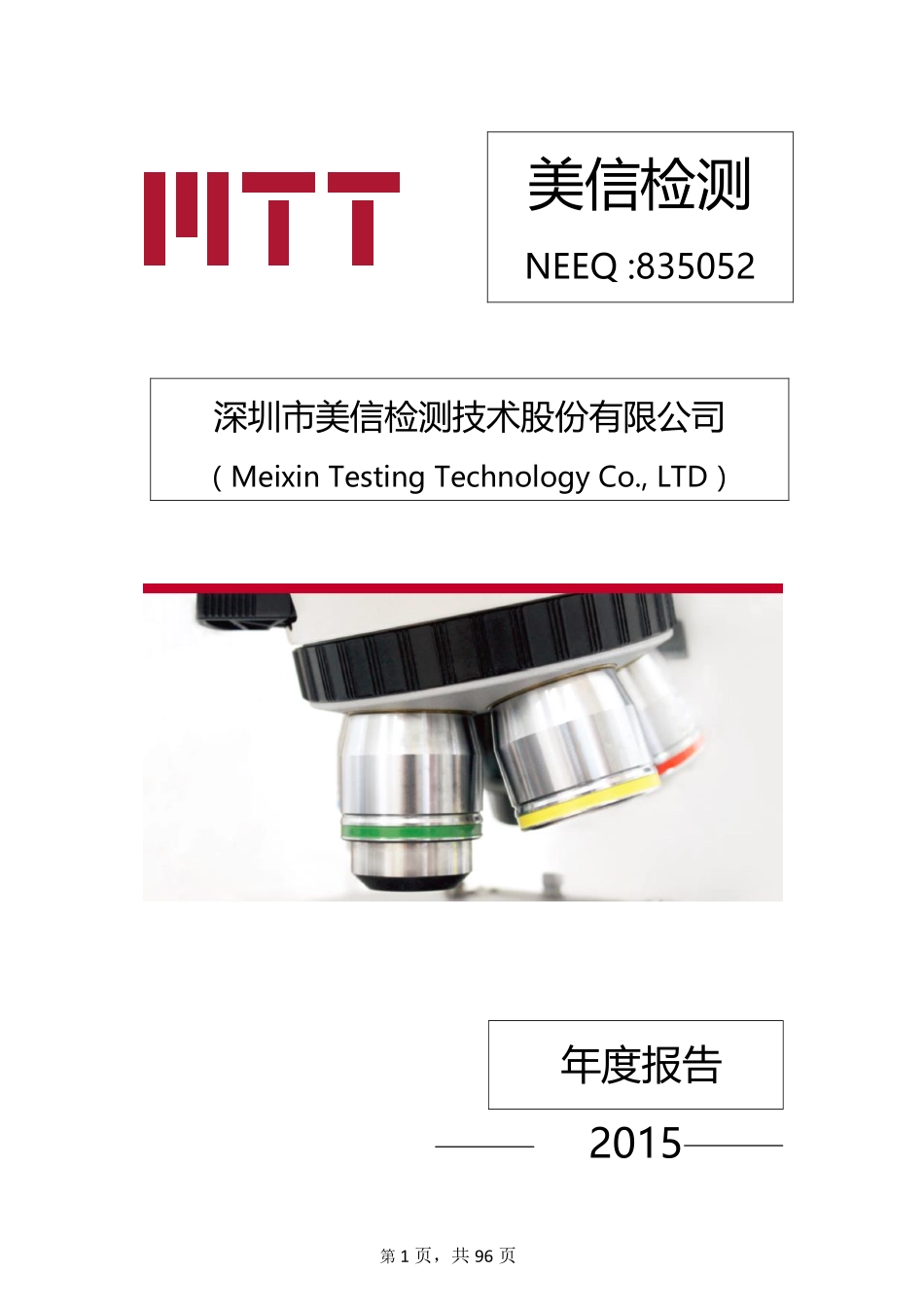 835052_2015_美信检测_2015年年度报告_2016-03-09.pdf_第1页