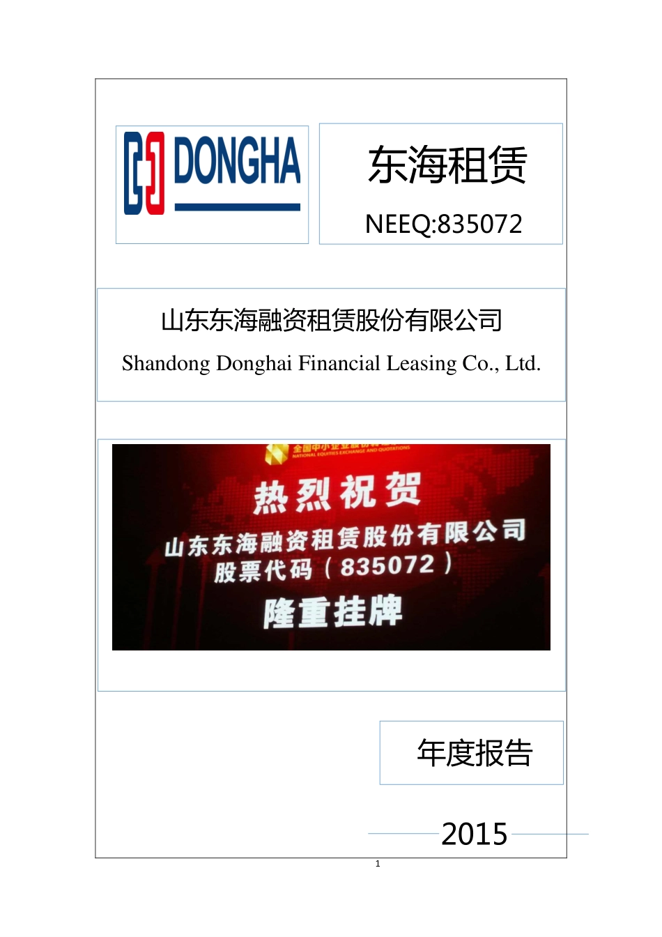 835072_2015_东海租赁_2015年年度报告_2016-04-14.pdf_第1页