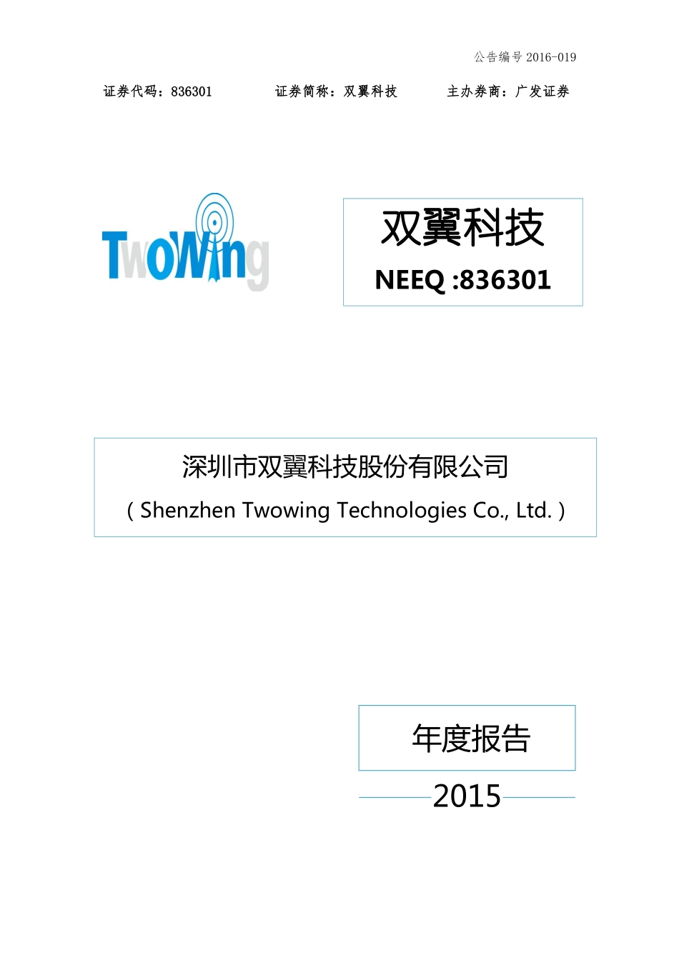 836301_2015_双翼科技_2015年年度报告_2016-04-14.pdf_第1页