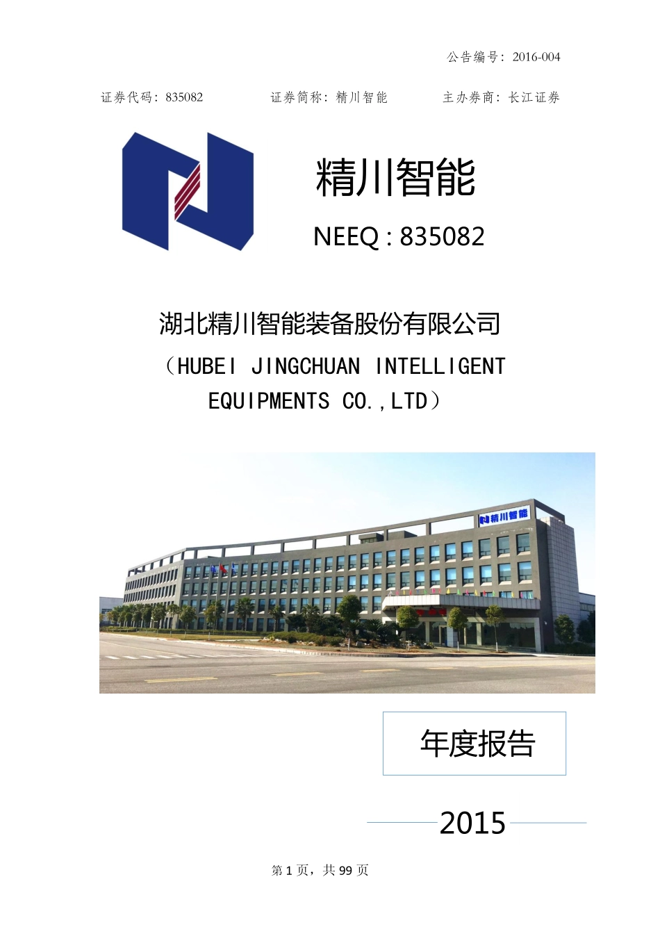 835082_2015_精川智能_2015年年度报告_2016-04-12.pdf_第1页