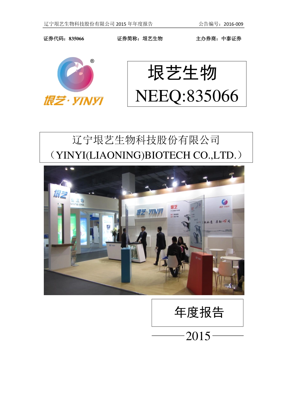 835066_2015_垠艺生物_2015年年度报告_2016-04-10.pdf_第1页