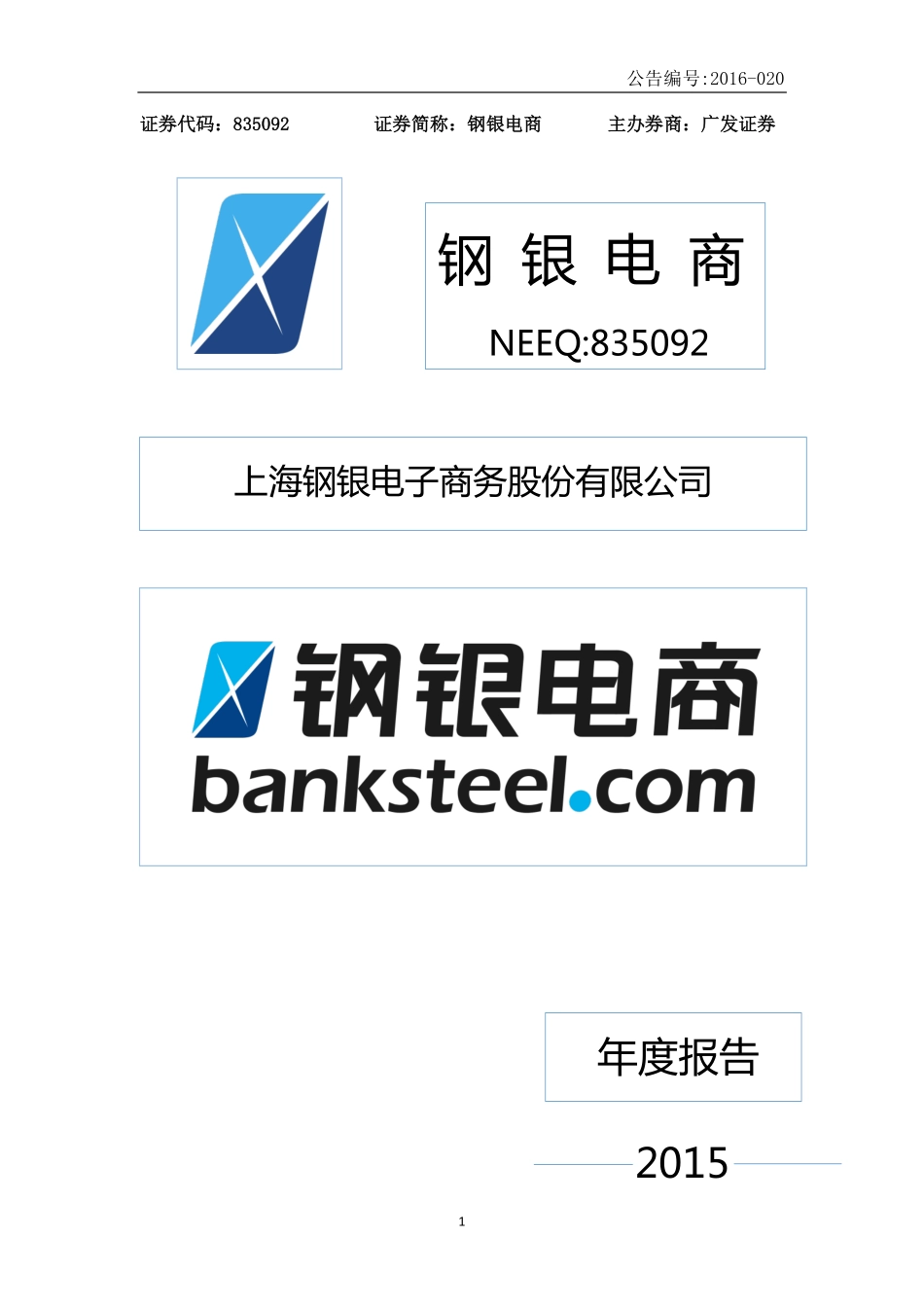 835092_2015_钢银电商_2015年年度报告_2016-04-25.pdf_第1页