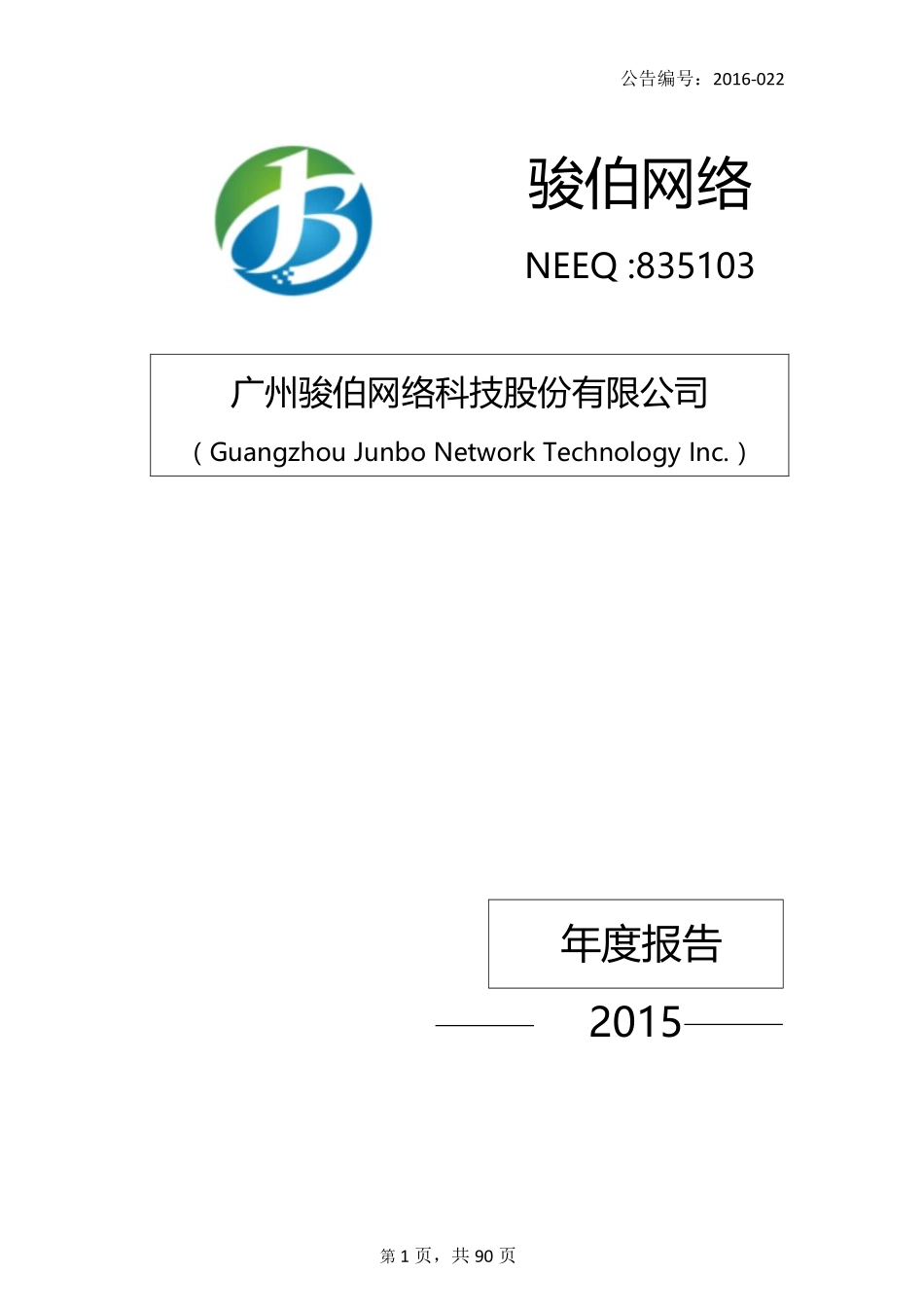 835103_2015_骏伯网络_2015年年度报告_2016-03-30.pdf_第1页