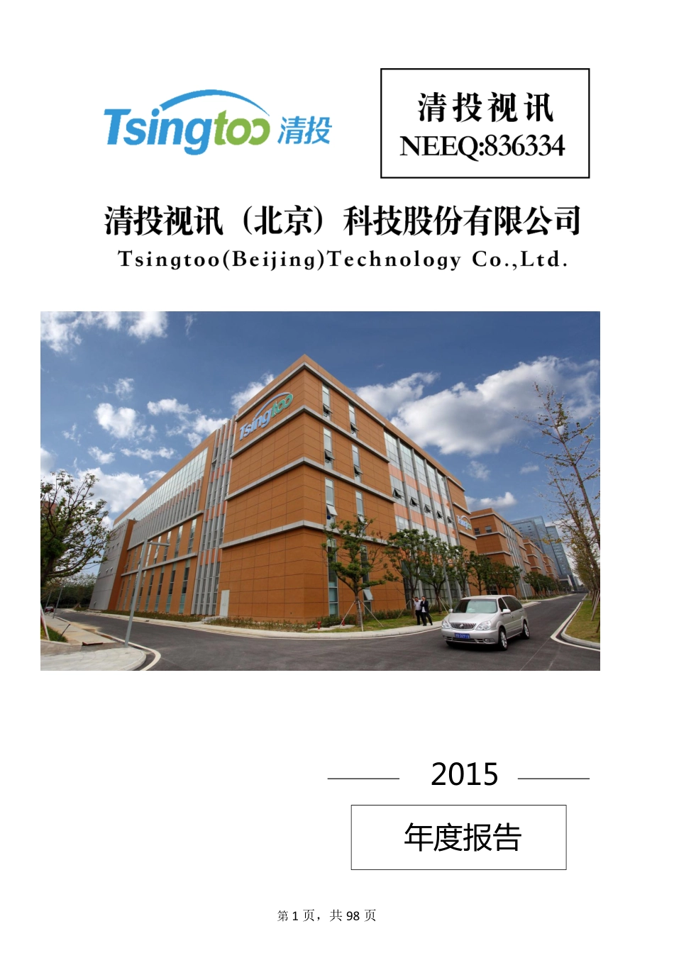 836334_2015_清投视讯_2015年年度报告_2016-04-19.pdf_第1页