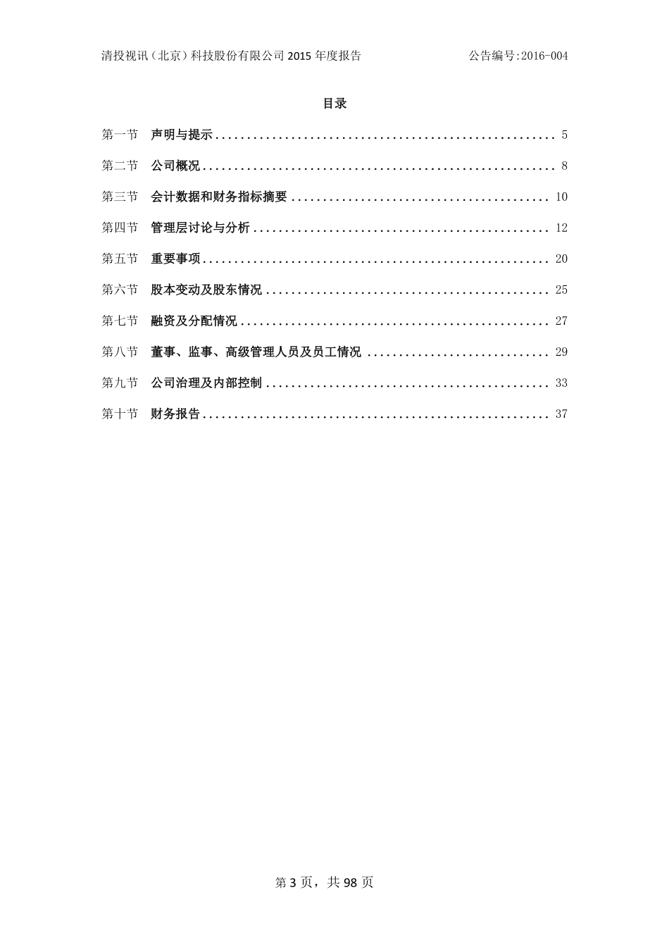 836334_2015_清投视讯_2015年年度报告_2016-04-19.pdf_第3页