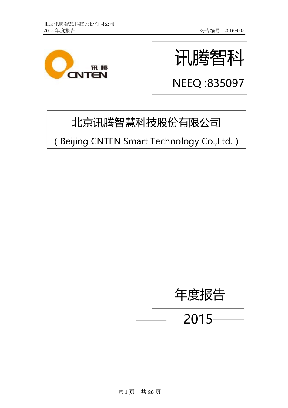 835097_2015_讯腾智科_2015年年度报告_2016-02-01.pdf_第1页