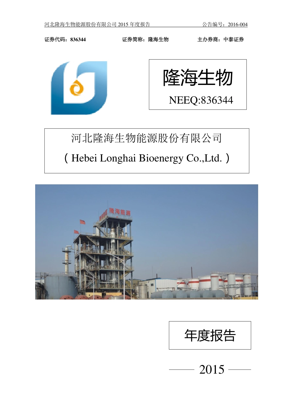 836344_2015_隆海生物_2015年年度报告_2016-04-11.pdf_第1页