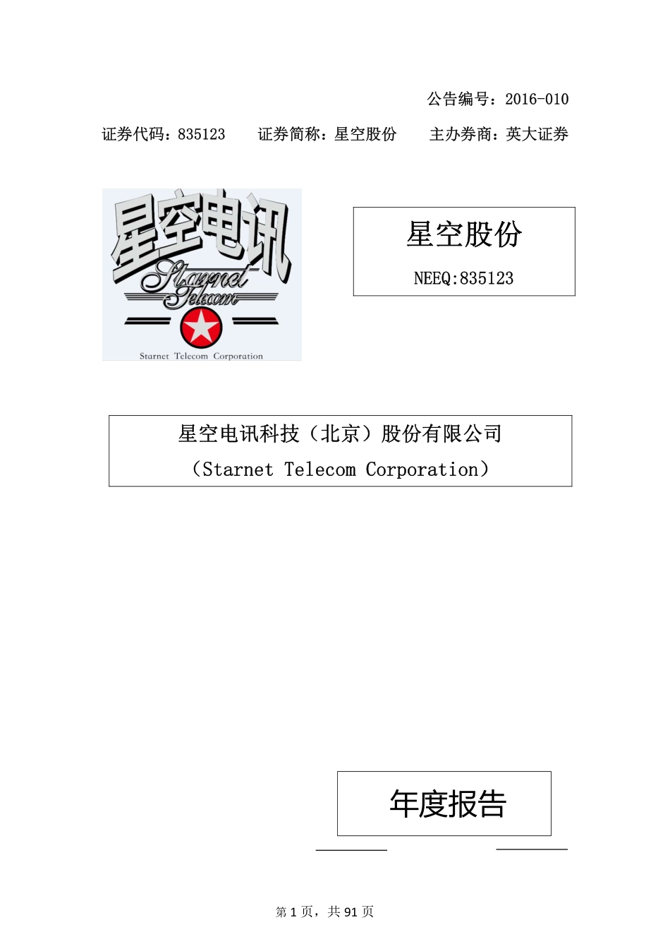 835123_2015_星空股份_2015年年度报告_2016-03-20.pdf_第1页