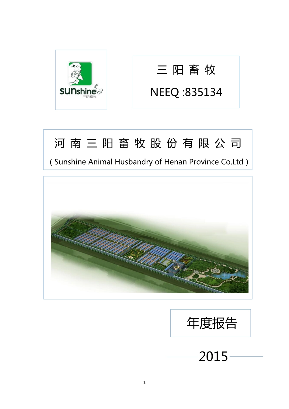 835134_2015_三阳畜牧_2015年年度报告_2016-04-20.pdf_第1页