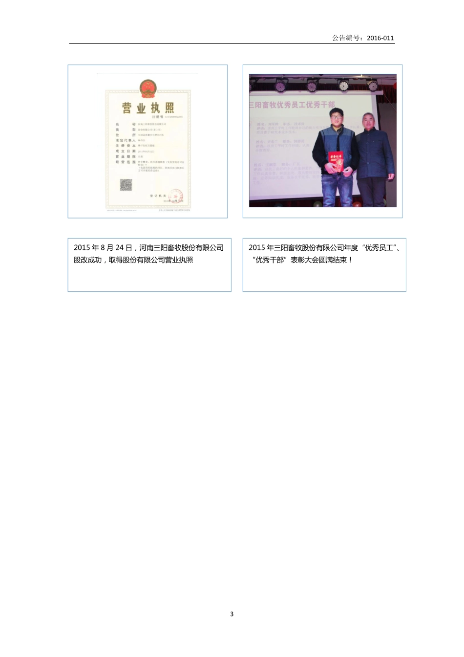 835134_2015_三阳畜牧_2015年年度报告_2016-04-20.pdf_第3页