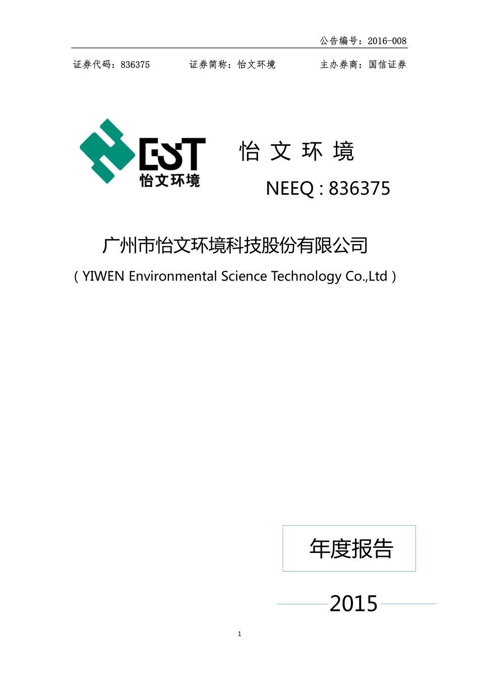 836375_2015_怡文环境_2015年年度报告_2016-05-31.pdf_第1页