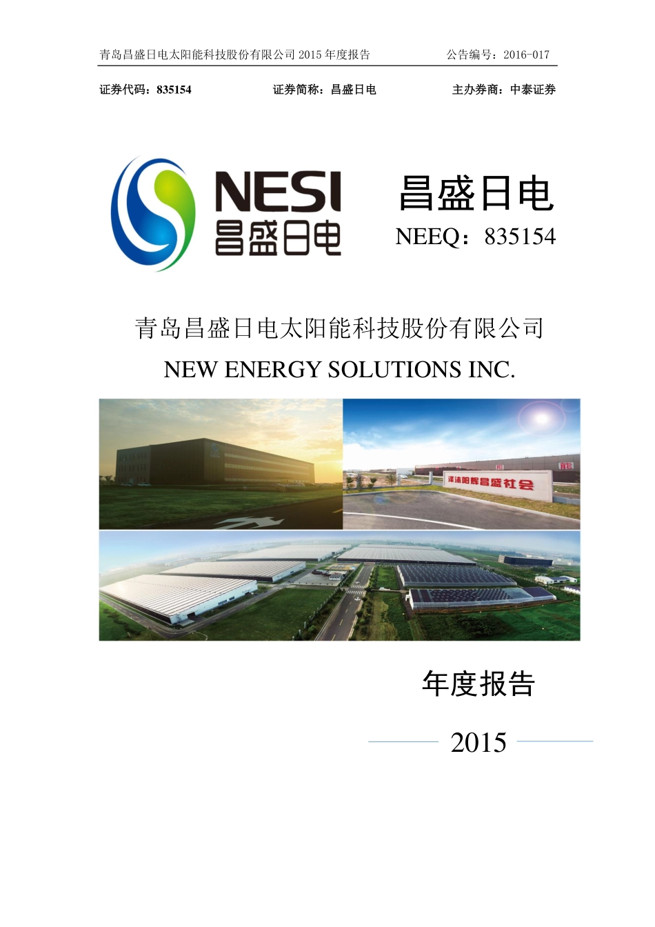 835154_2015_昌盛日电_2015年年度报告_2016-04-20.pdf_第1页