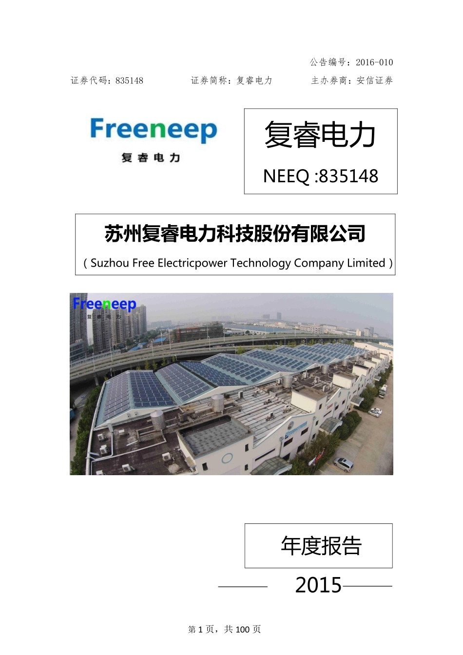 835148_2015_复睿电力_2015年年度报告_2016-01-31.pdf_第1页