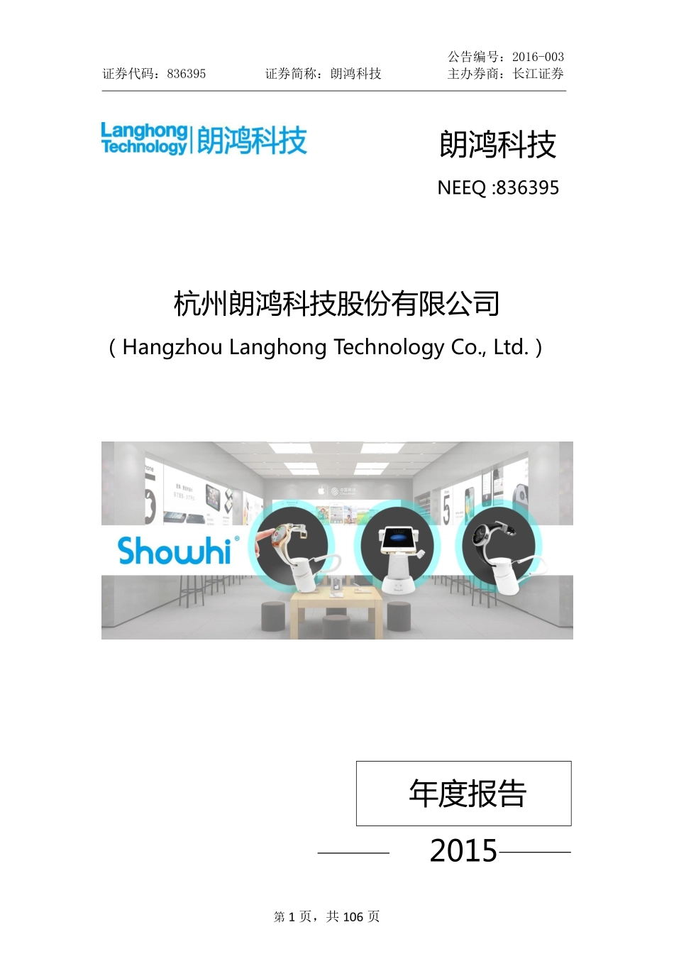 836395_2015_朗鸿科技_2015年年度报告_2016-04-20.pdf_第1页