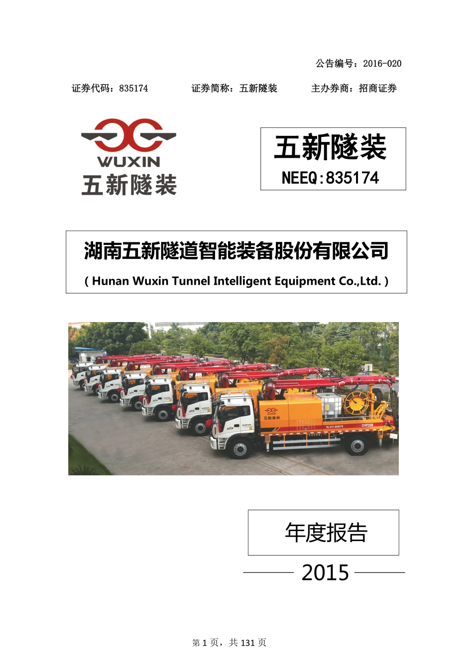 835174_2015_五新隧装_2015年年度报告_2016-03-31.pdf_第1页