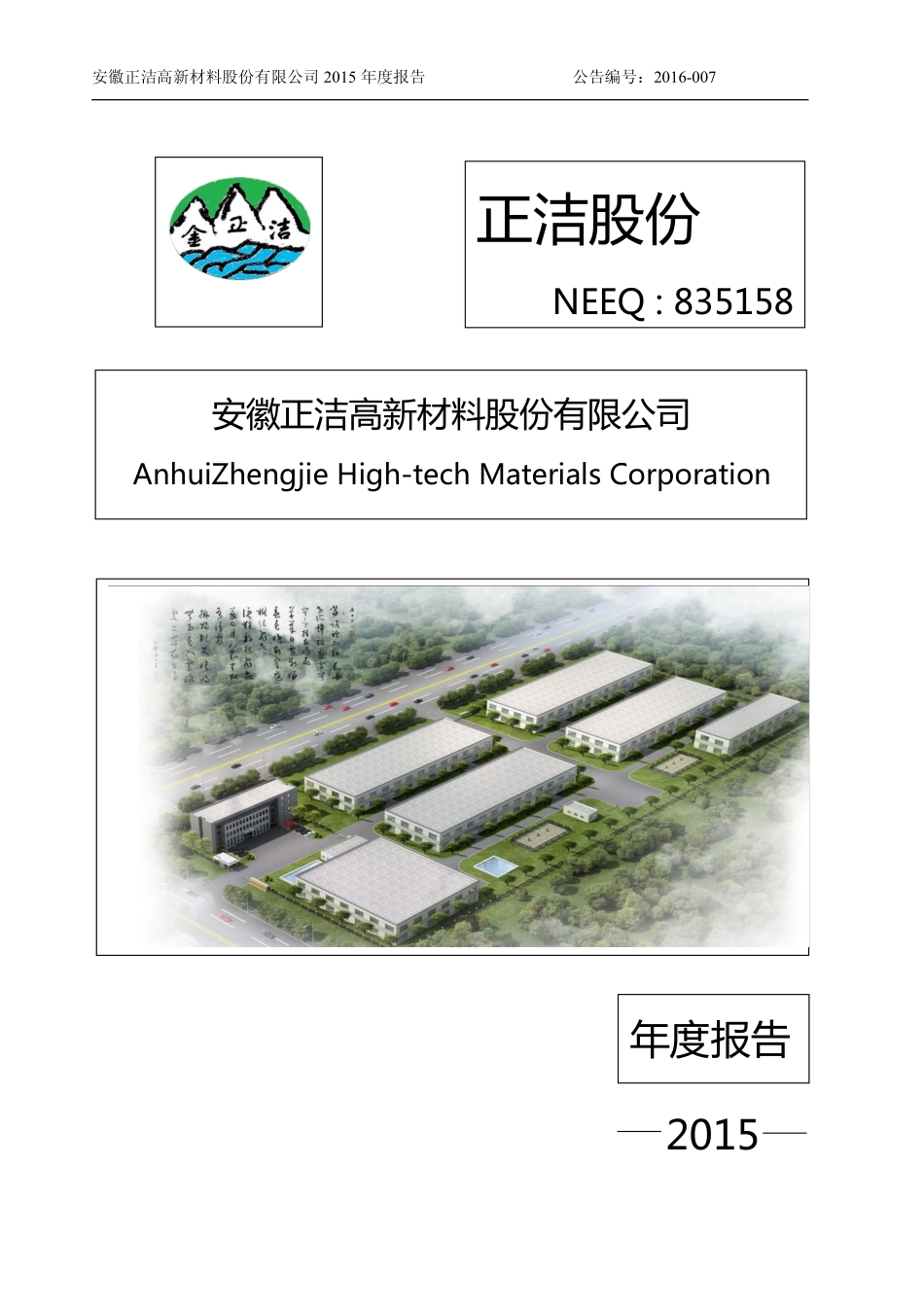 835158_2015_正洁股份_2015年年度报告_2016-03-29.pdf_第1页