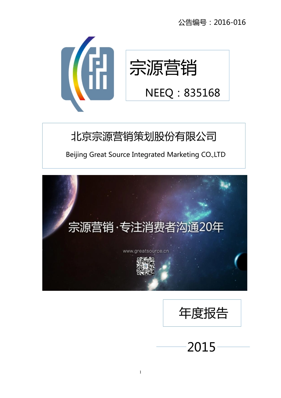 835168_2015_宗源营销_2015年年度报告_2016-04-07.pdf_第1页