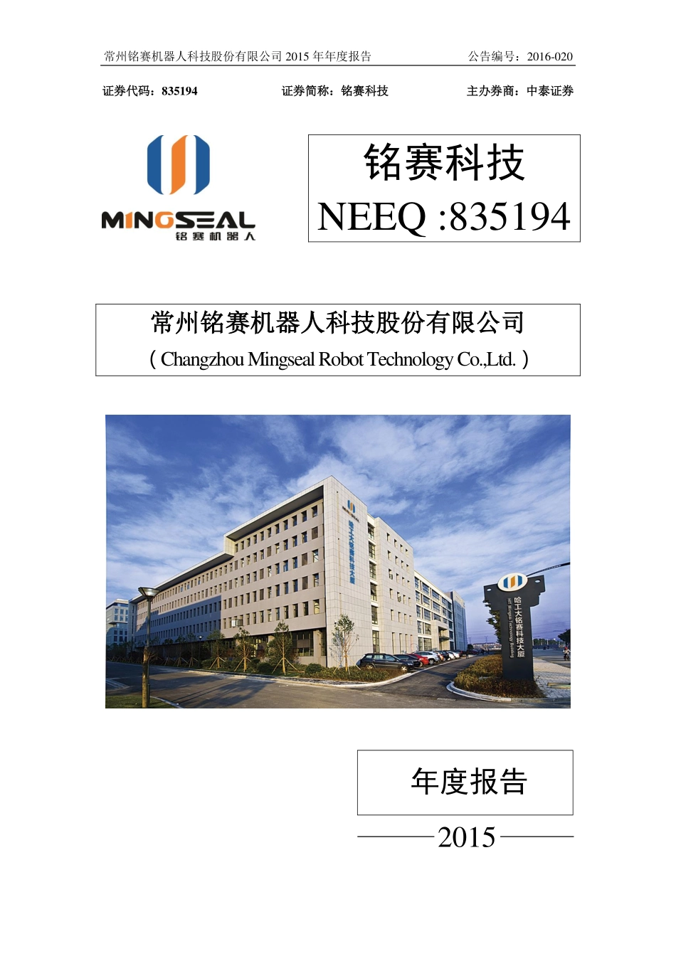 835194_2015_铭赛科技_2015年年度报告_2016-04-13.pdf_第1页