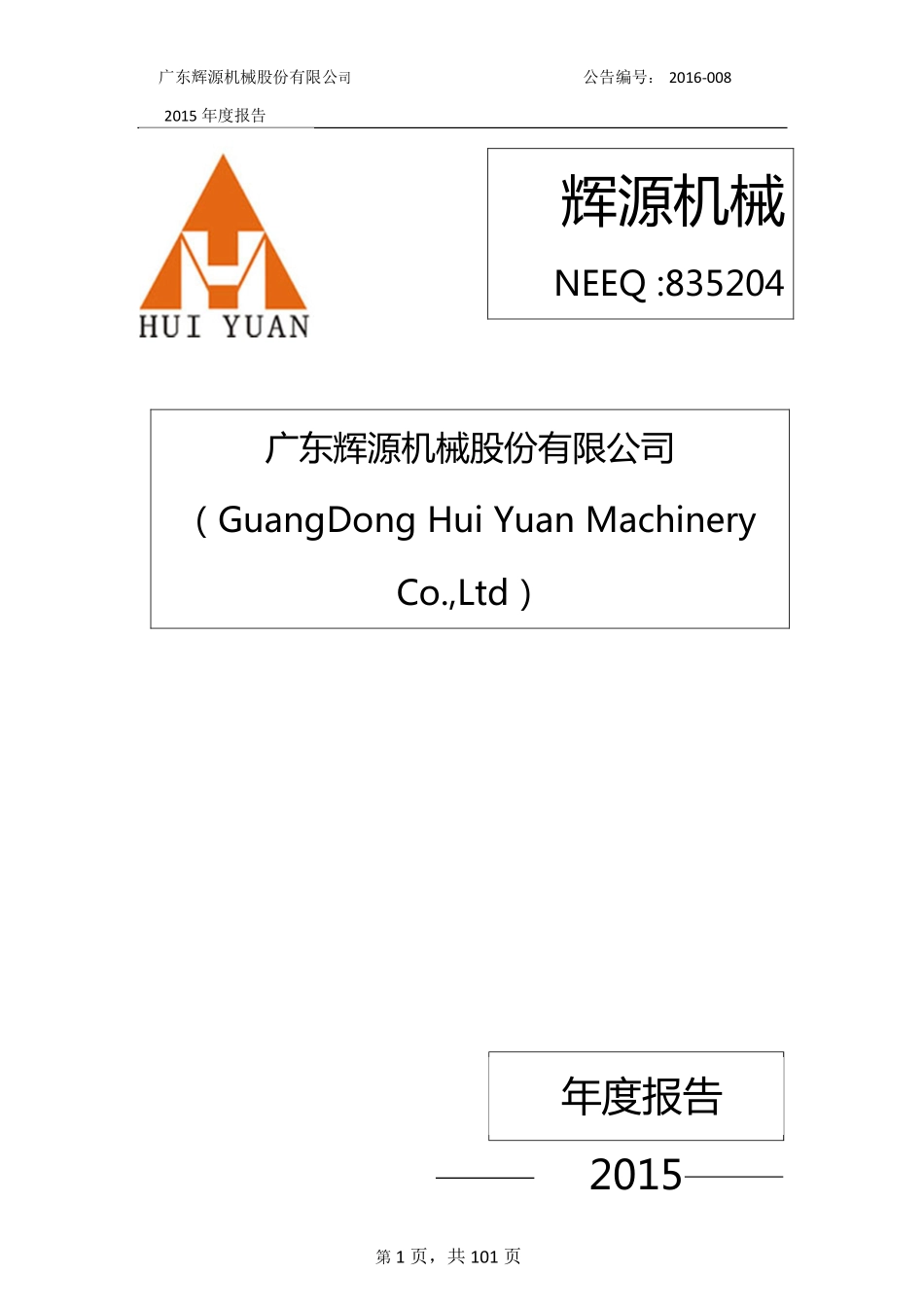 835204_2015_辉源机械_2015年年度报告_2016-03-30.pdf_第1页