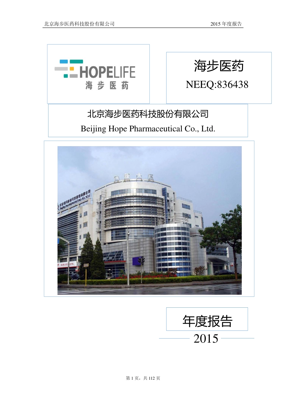 836438_2015_海步医药_2015年年度报告_2016-04-14.pdf_第1页