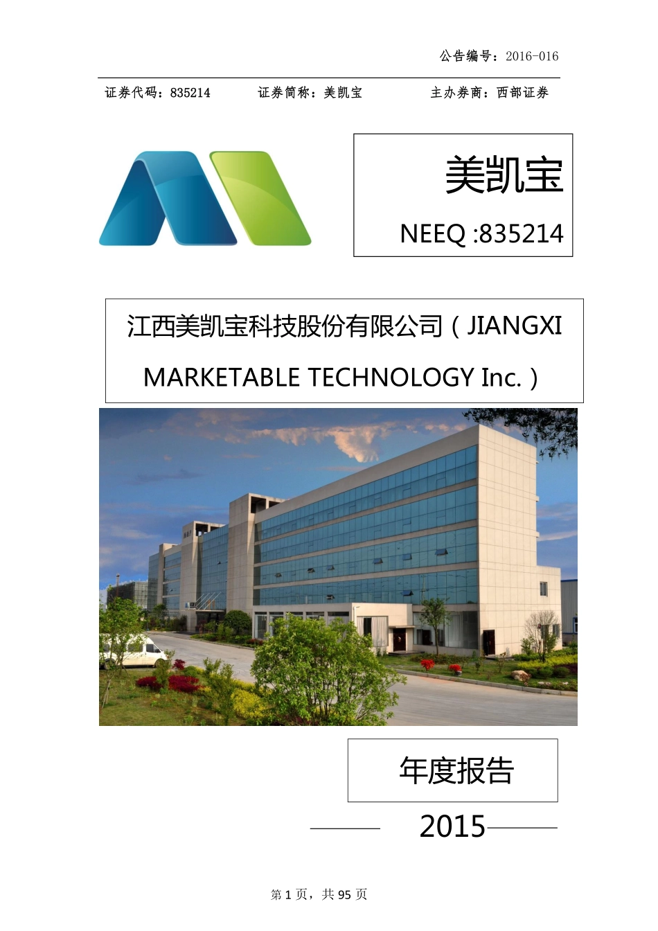 835214_2015_美凯宝_2015年年度报告_2016-04-11.pdf_第1页