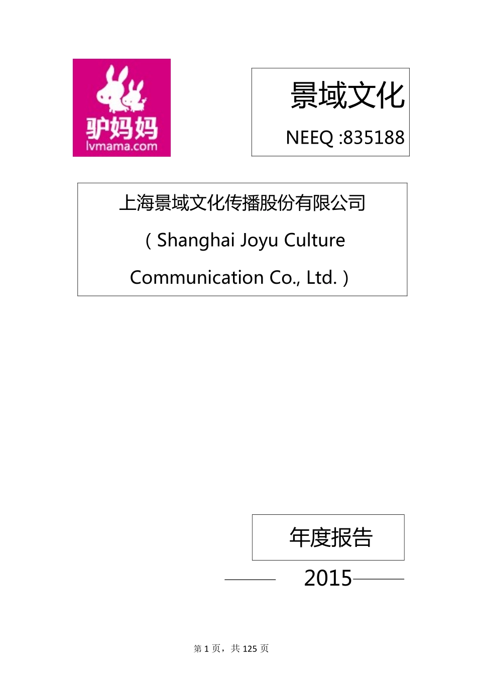 835188_2015_景域文化_2015年年度报告_2016-04-13.pdf_第1页