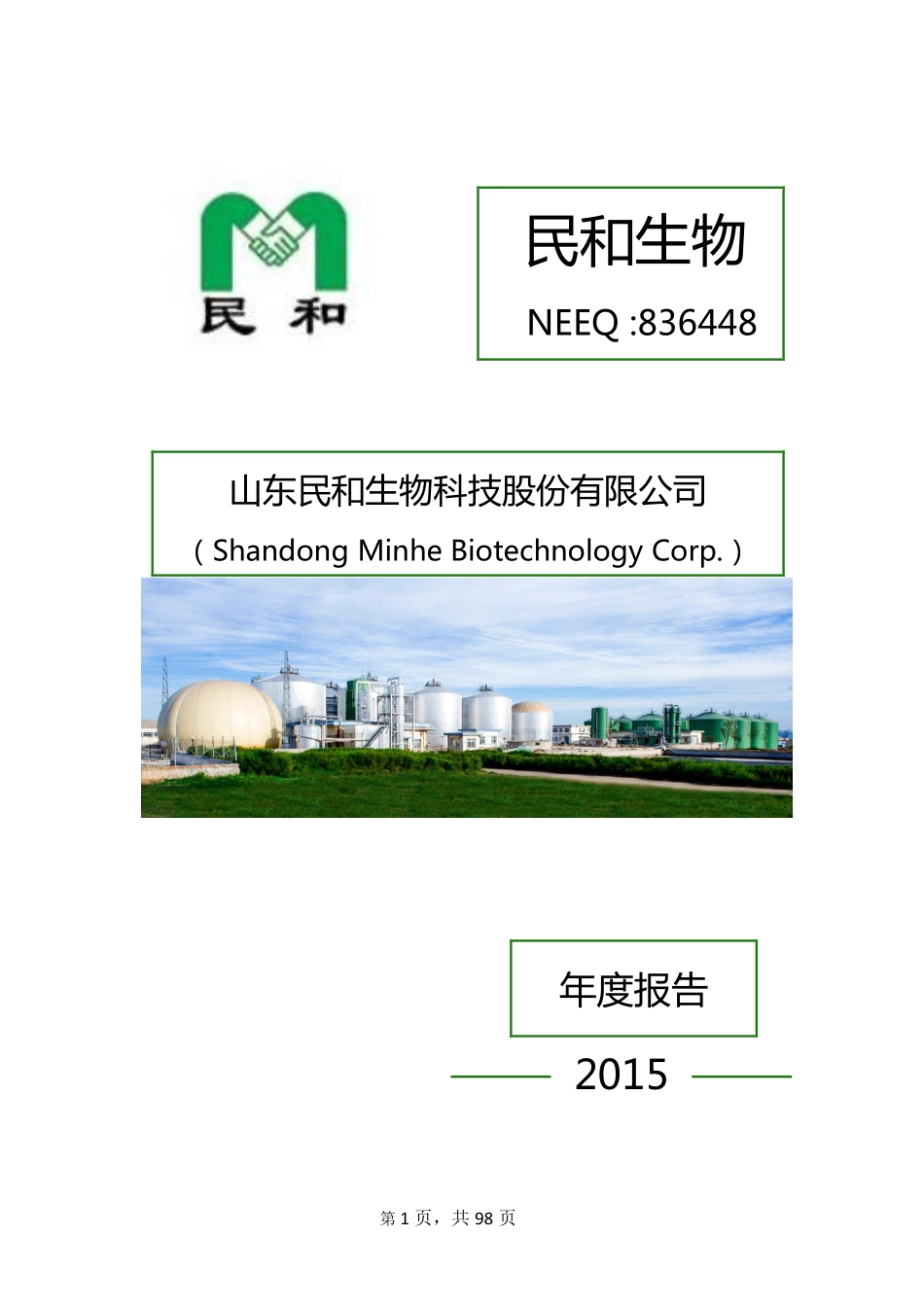 836448_2015_民和生物_2015年年度报告_2016-04-21.pdf_第1页