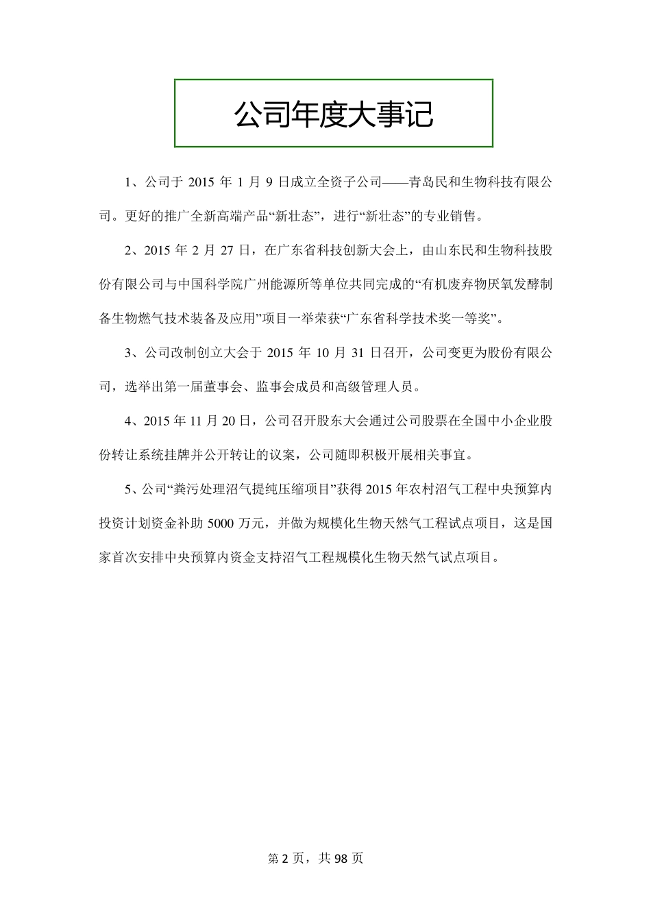 836448_2015_民和生物_2015年年度报告_2016-04-21.pdf_第2页