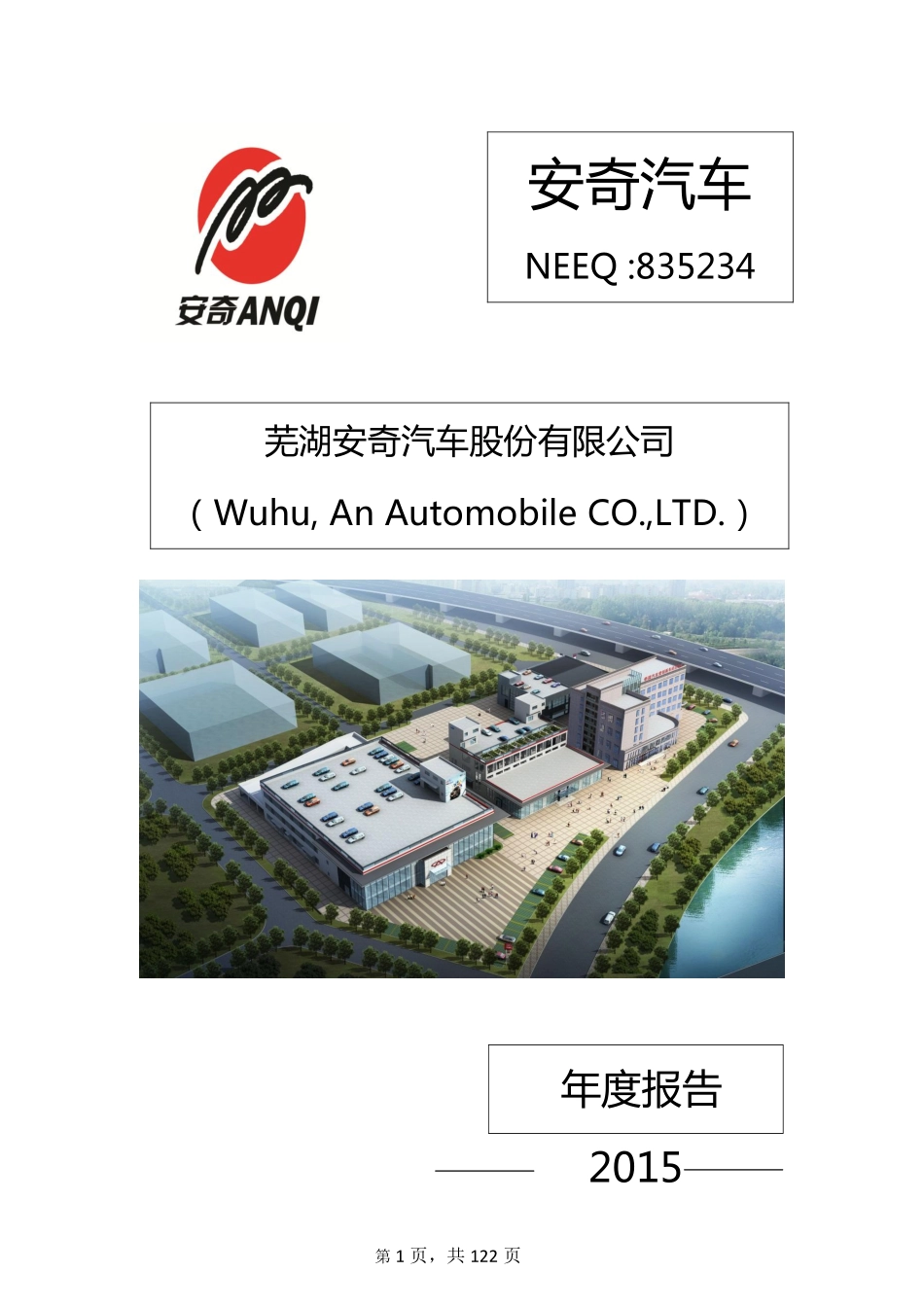 835234_2015_安奇汽车_2015年度报告_2016-03-30.pdf_第1页