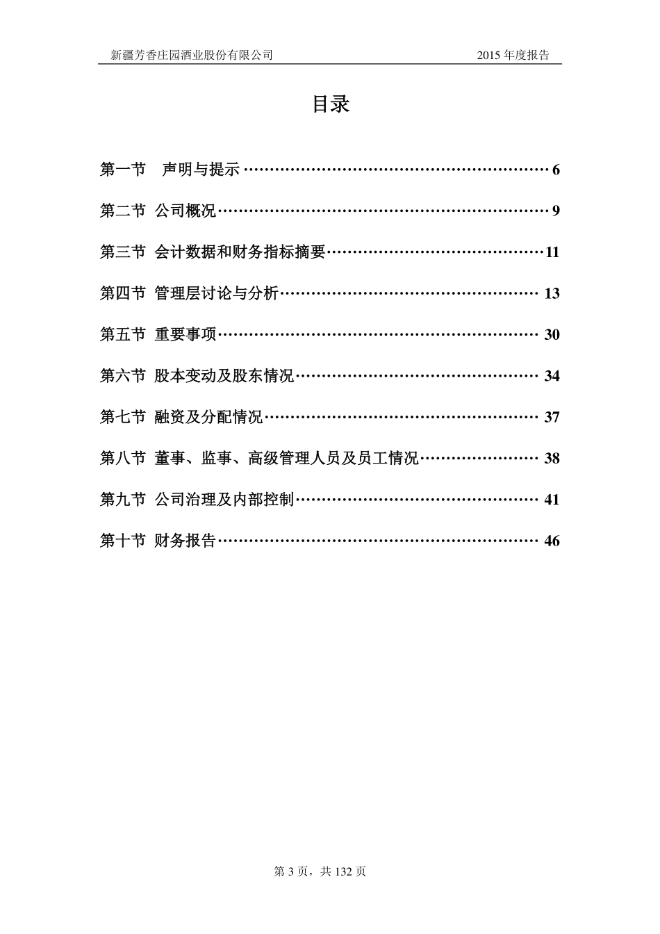 835218_2015_芳香庄园_2015年年度报告_2016-03-29.pdf_第3页