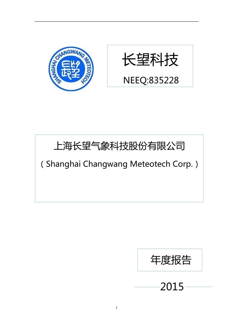 835228_2015_长望科技_2015年年度报告_2016-03-28.pdf_第1页