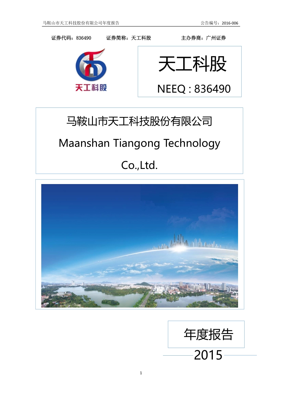 836490_2015_天工科股_2015年年度报告_2016-04-07.pdf_第1页
