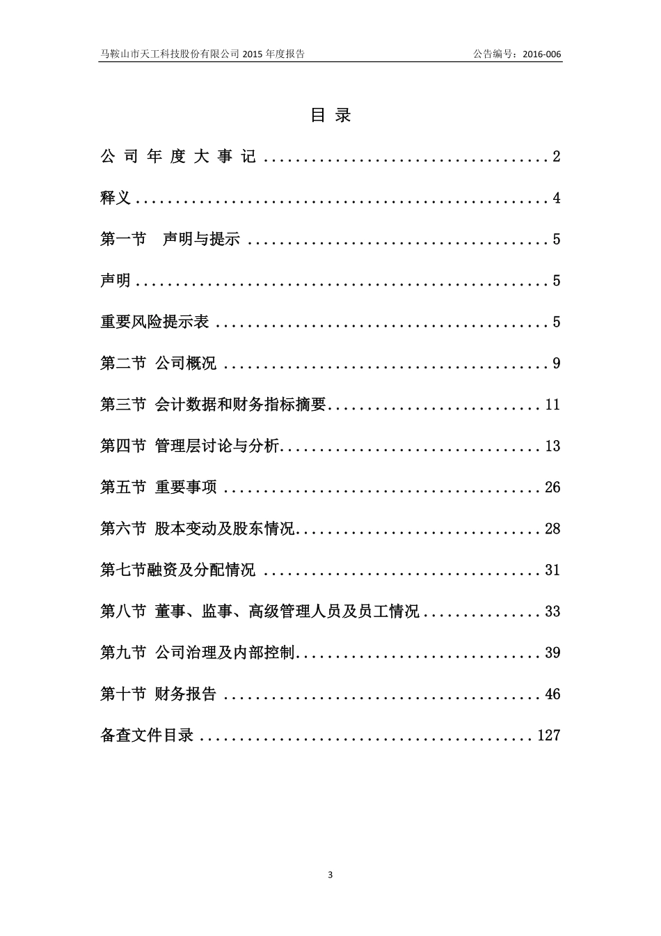 836490_2015_天工科股_2015年年度报告_2016-04-07.pdf_第3页