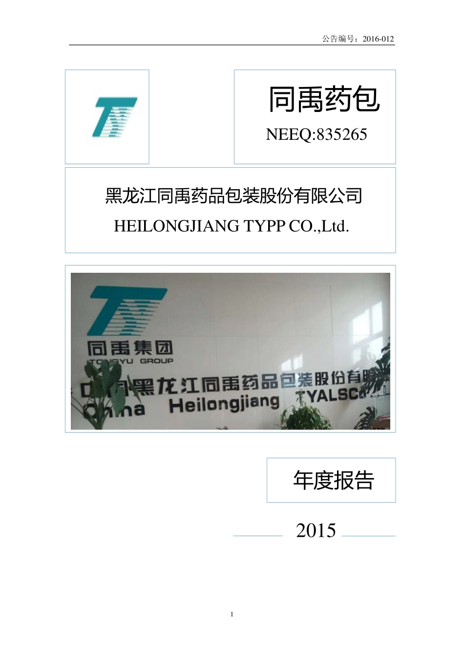 835265_2015_同禹药包_2015年年度报告_2016-04-14.pdf_第1页