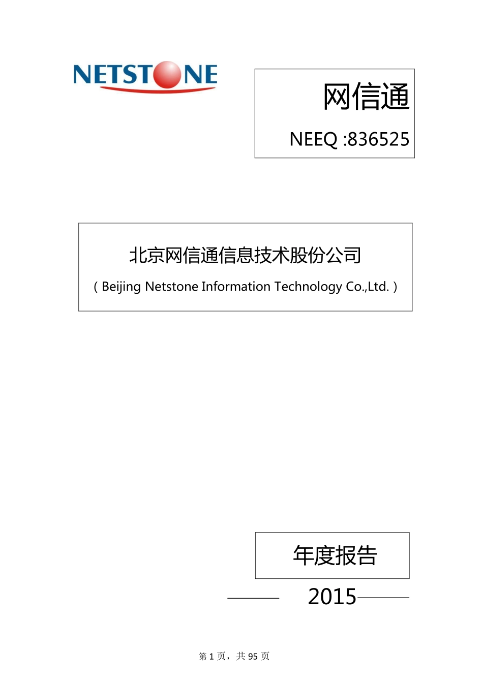 836525_2015_网信通_2015年年度报告_2016-04-20.pdf_第1页