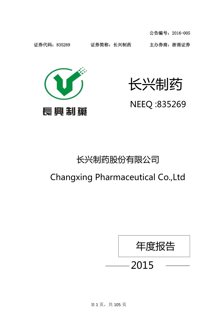 835269_2015_长兴制药_2015年年度报告_2016-03-27.pdf_第1页