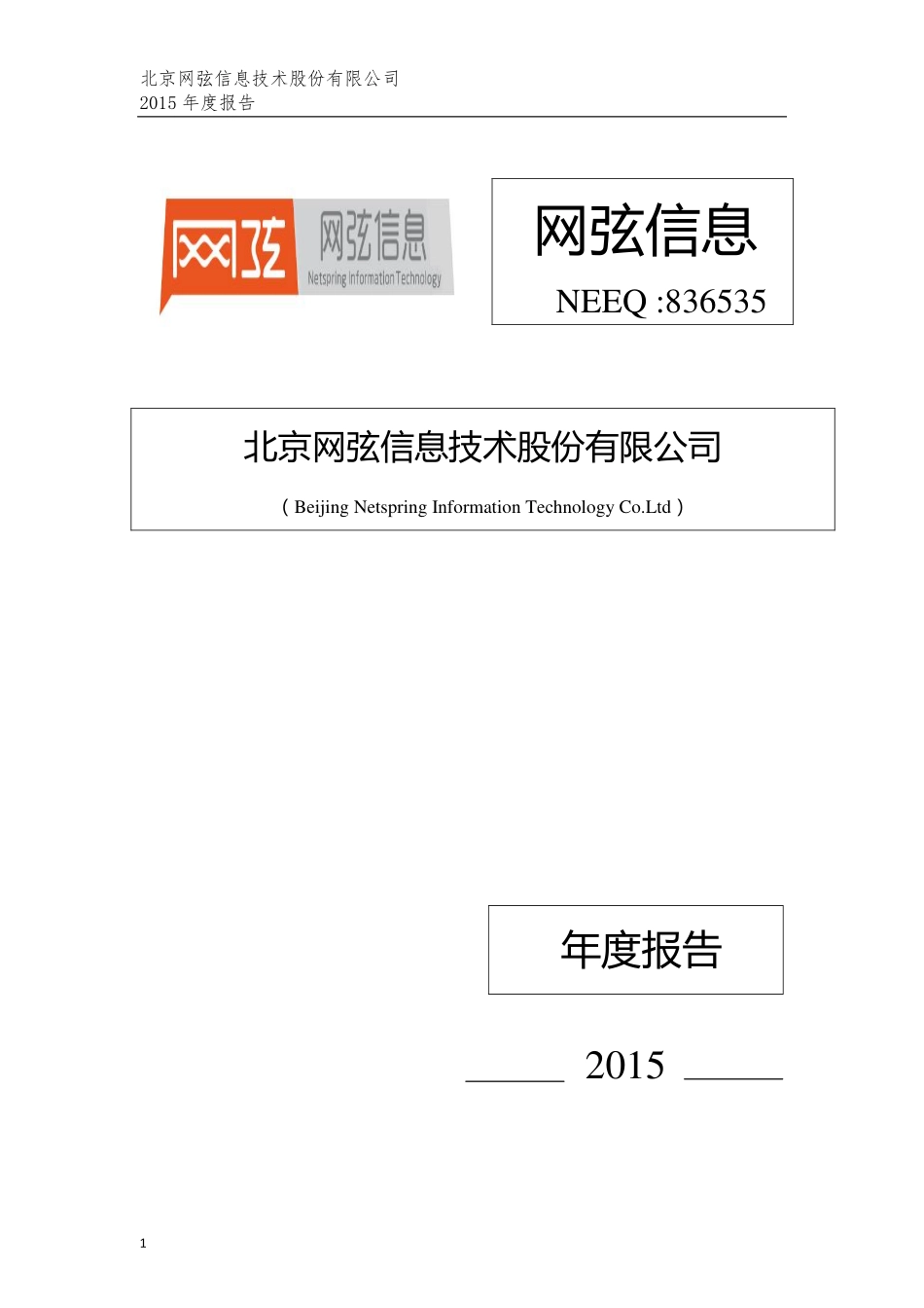 836535_2015_网弦信息_2015年年度报告_2016-04-14.pdf_第1页