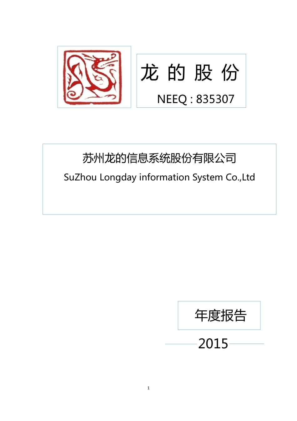 835307_2015_龙的股份_2015年年度报告_2016-04-14.pdf_第1页